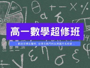 高中部 – 高一【數學超修班】