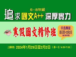 【2024寒假國文精修班】