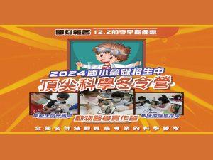 【2024寒假科學冬令營】