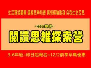 【2024寒假閱讀思維探索營】