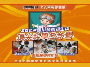 【2024寒假科學冬令營】