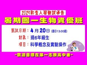 國中部 – 暑期【國一生物資優班】