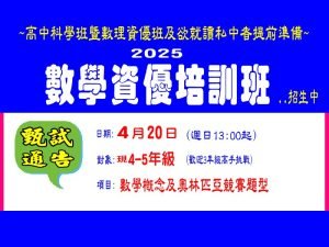 國小部 – 數學資優培訓班
