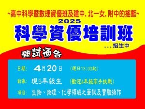 國小部 – 科學資優培訓班