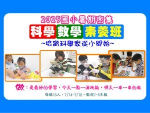 2025暑期科學數學素養班 (7/14-7/18 09:00-16:20)