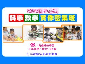 【2025暑期科學數學實作密集班】7/14-7/18