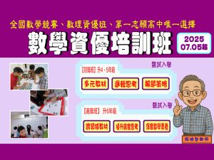 國小部 – 數學資優培訓班
