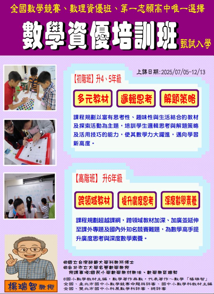 2025國小數學資優培訓班