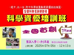 國小部 – 科學資優培訓班