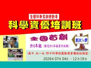 國小部 – 科學資優培訓班 歡迎升5、升6年級高手
