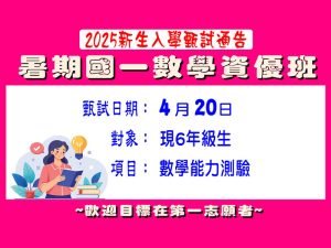 國中部 – 暑期【國一數學資優班】