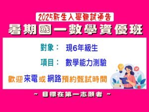 國中部 – 暑期【國一數學資優班】