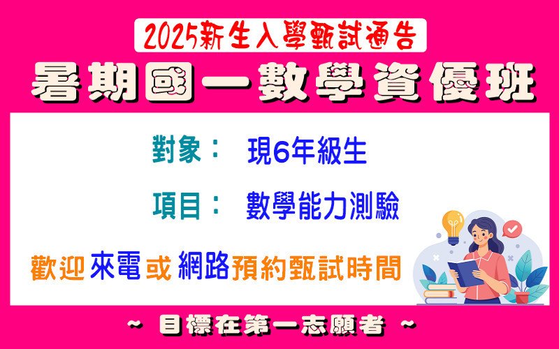 2025暑期國一數學資優班