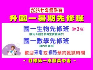 國中部 – 暑期【國一生物/數學先修班】