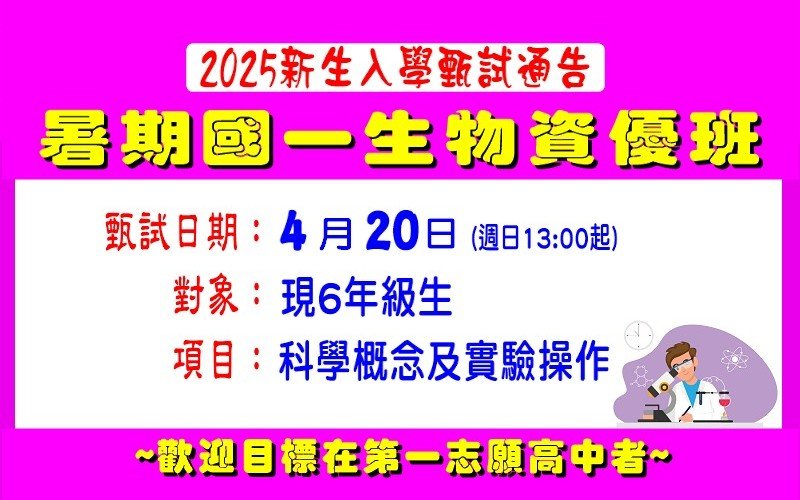 2025暑期國一生物資優班