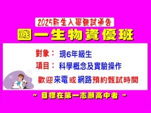 國中部 – 暑期【國一生物資優班】