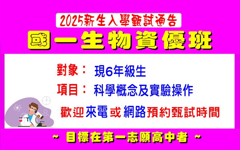 2025暑期國一生物資優班