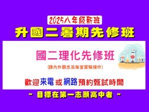 國中部 – 暑期【國二理化先修班】