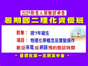 國中部 – 暑期【國二理化資優班】