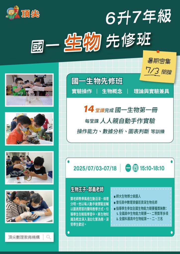 2025暑期國一生物先修班