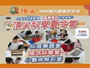 【2025暑假國小科學夏令營】