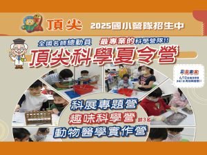 【2025暑假國小科學夏令營】