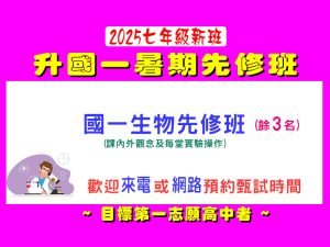 國中部 – 暑期【國一生物先修班】