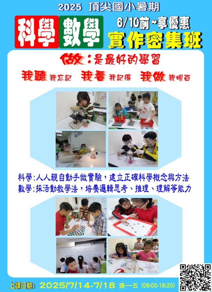 2025國小暑期科學數學實作密集班
