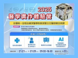 【2025醫學實作體驗營】國高中共20名