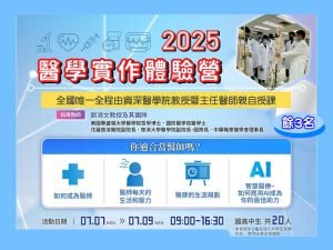 【2025醫學實作體驗營】歡迎小6生 (7/7-7/9 09:00-16:30)