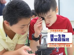 國小部 – 六年級先修國一生物超強班