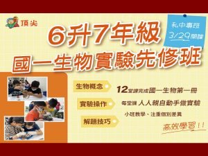 國小部-六年級私中專班-國一生物實驗先修班 (2026.3/29開課)