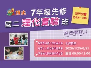 國中部 – 七年級下學期先修國二理化實驗班 (2026.1月開課)