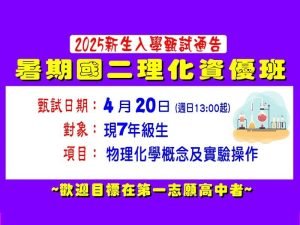 國中部 – 暑期【國二理化資優班】