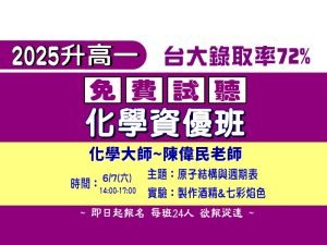 高中部 – 2025升高一化學免費試聽