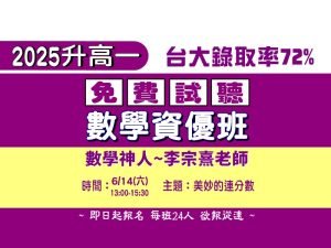 高中部 – 2025升高一數學免費試聽