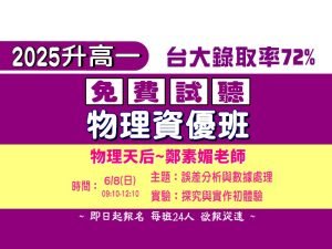 高中部 – 2025升高一物理免費試聽
