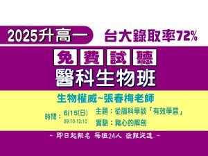高中部 – 2025升高一醫科生物免費試聽