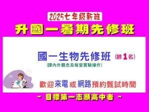 國中部 – 暑期【國一生物先修班】(7/3-8/18 一、四 15:10-18:10)