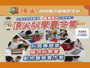 【2025暑假國小科學夏令營】
