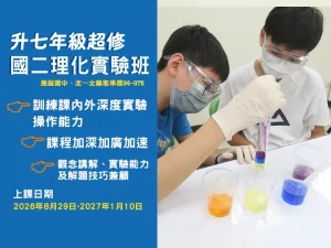 國中部 – 七年級超修國二理化實驗班 (即將額滿)