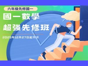 國小部 -六年級先修國一數學超強班