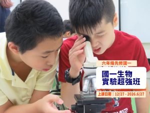 小六先修國一生物超強班 ~ 超前部署 直攻第一志願