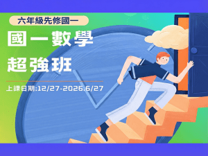 小六先修國一數學超強班 ~ 超前部署 直攻第一志願