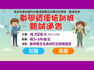 國小部 -【數學資優培訓班】～ 歡迎升4~6年級高手