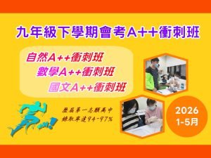 國中部 – 九年級下學期會考A++【自然】【數學】【國文】衝刺班