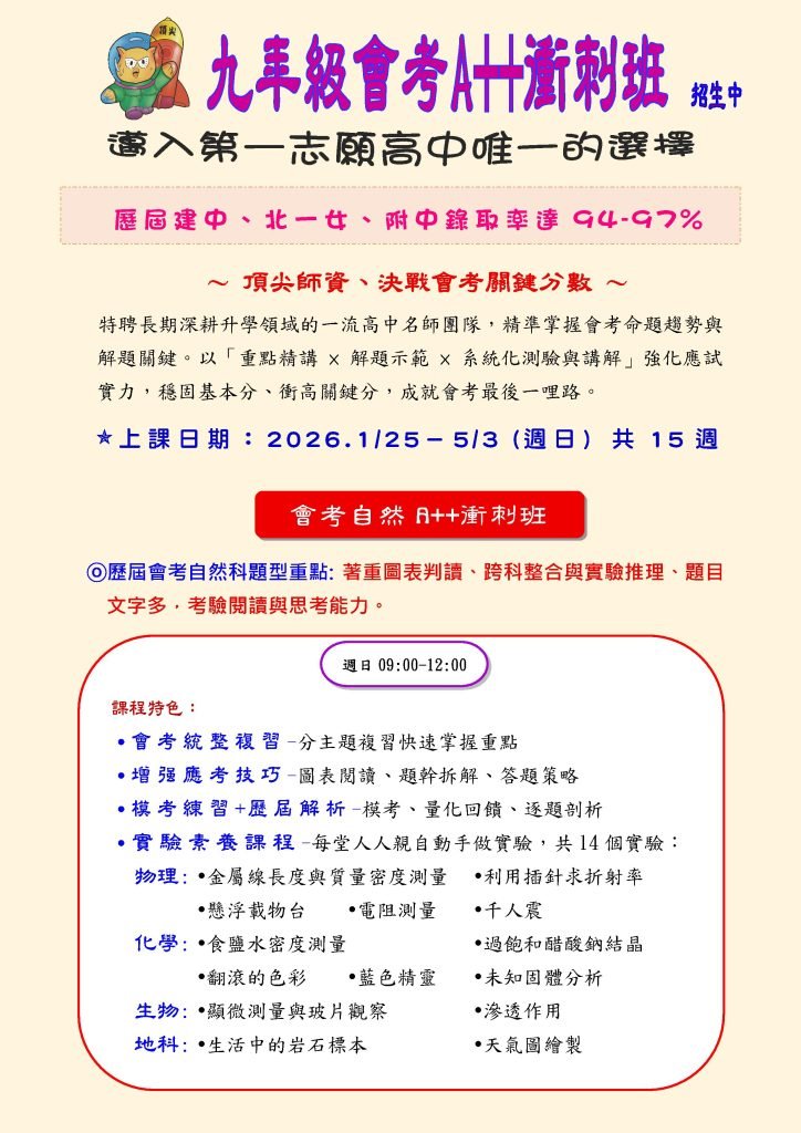國三會考衝刺班，國三會考自然班、國三會考數學班、國三會考國文班