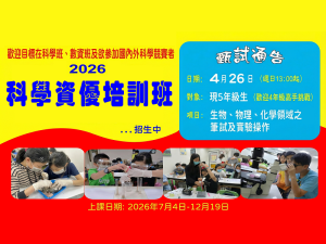 國小部 -【科學資優培訓班】～　歡迎升5、升6年級高手