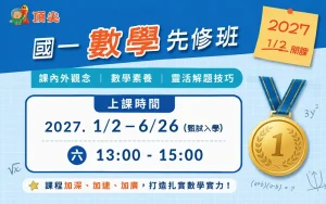 小六先修國一數學超強班 ~ 超前部署 直攻第一志願