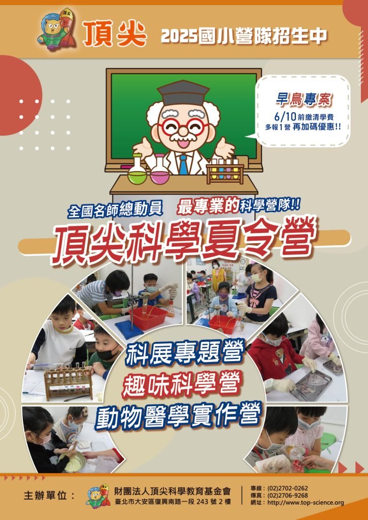 2025頂尖國小暑期科學夏令營